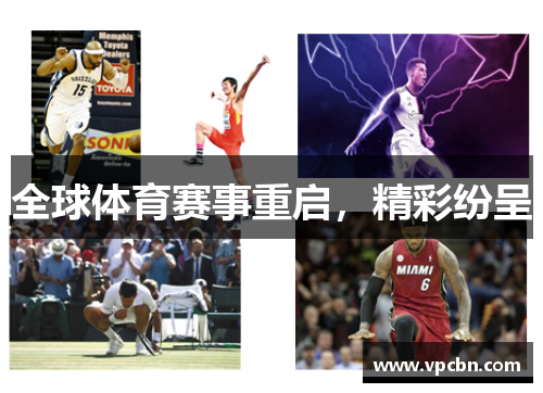 全球体育赛事重启，精彩纷呈