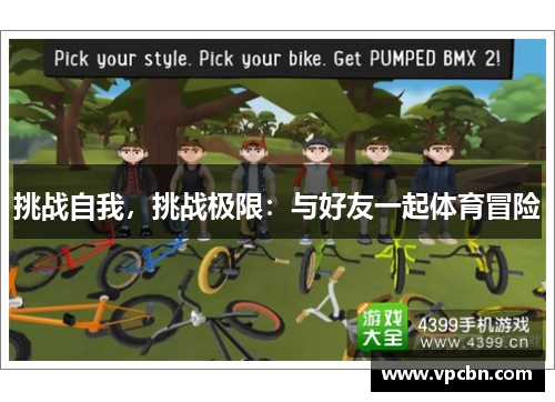 挑战自我，挑战极限：与好友一起体育冒险