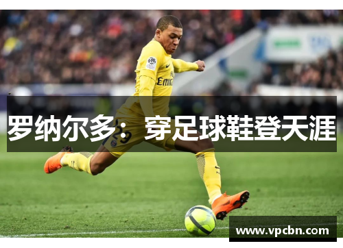 罗纳尔多：穿足球鞋登天涯