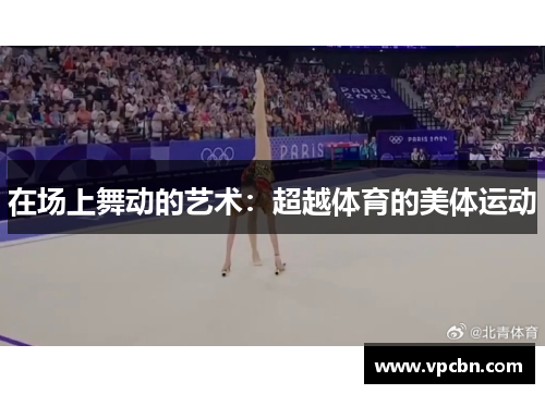 在场上舞动的艺术：超越体育的美体运动