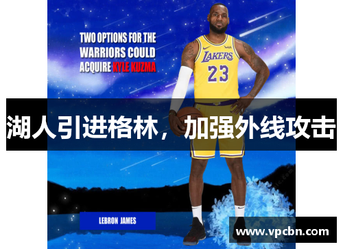 湖人引进格林，加强外线攻击